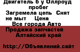 Двигатель б/у Оллроуд 4,2 BAS пробег 170000 Загремела цепь, Снят, не мыт, › Цена ­ 90 000 - Все города Авто » Продажа запчастей   . Алтайский край